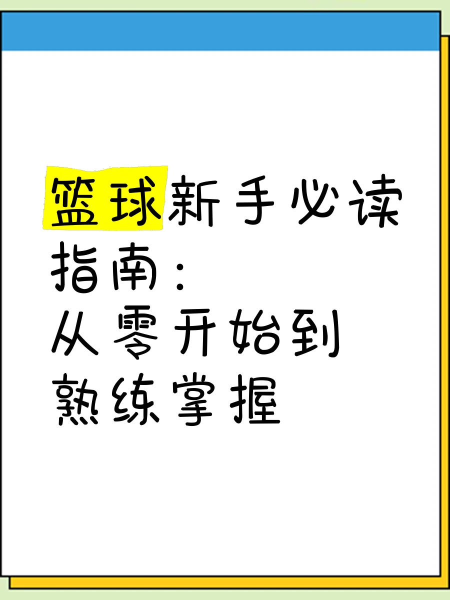 篮球一周的训练计划_2